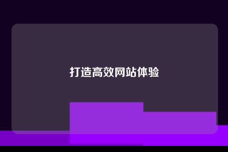 打造高效网站体验