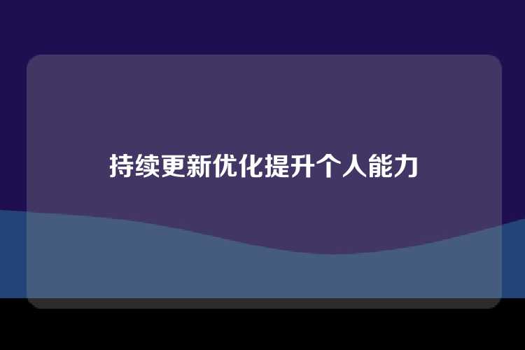 持续更新优化提升个人能力
