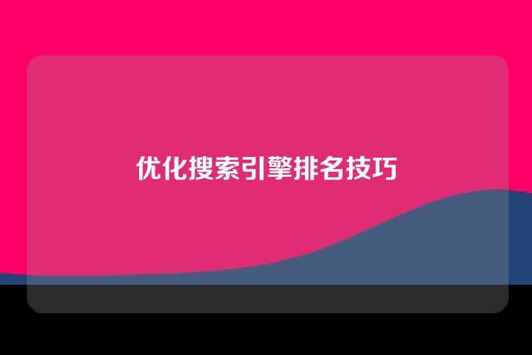 优化搜索引擎排名技巧