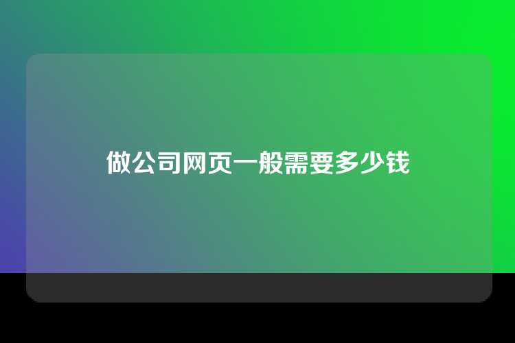做公司网页一般需要多少钱