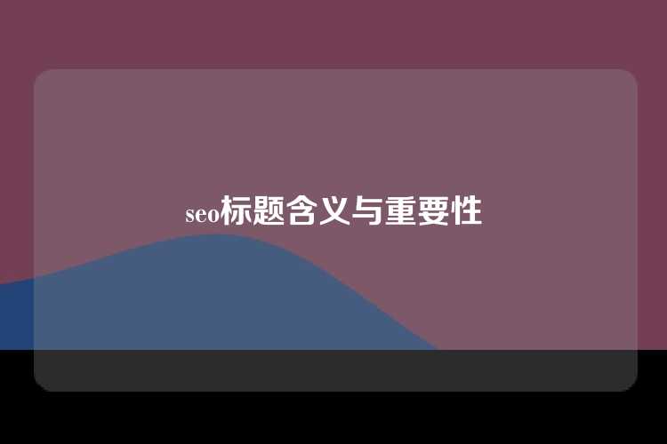 seo标题含义与重要性