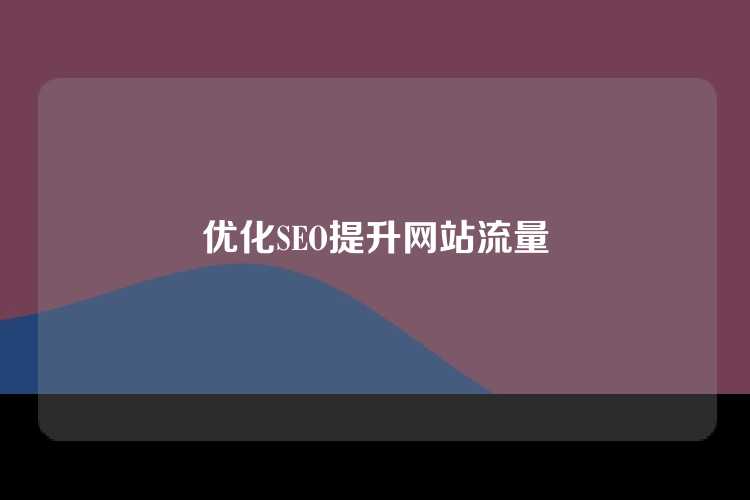 优化SEO提升网站流量