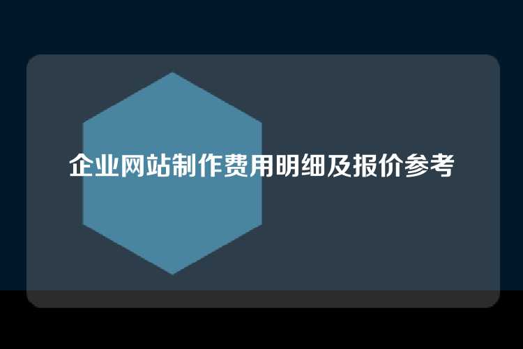 企业网站制作费用明细及报价参考