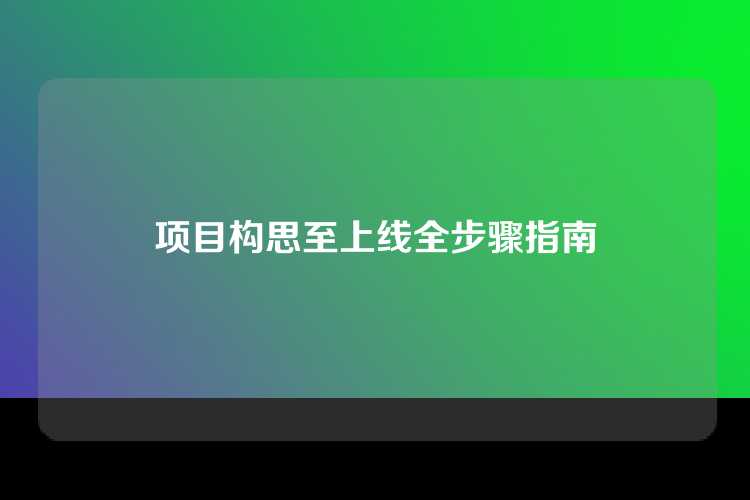 项目构思至上线全步骤指南