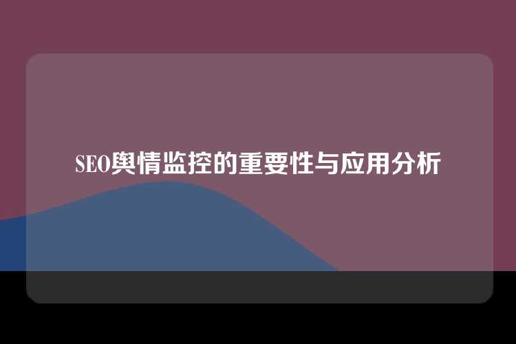 SEO舆情监控的重要性与应用分析