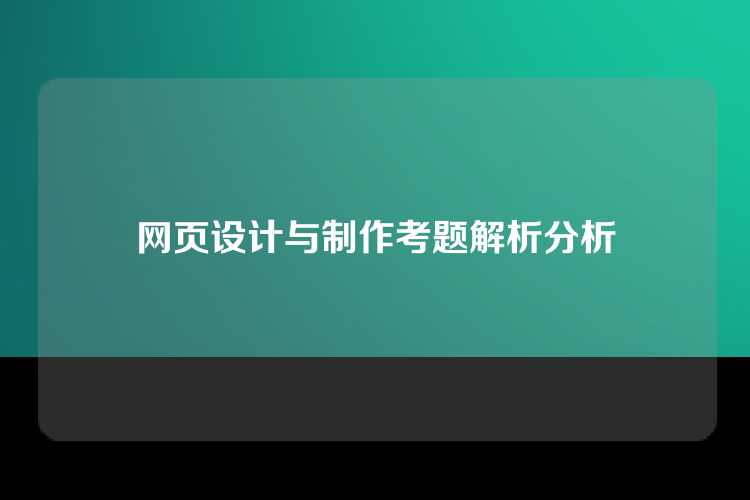 网页设计与制作考题解析分析