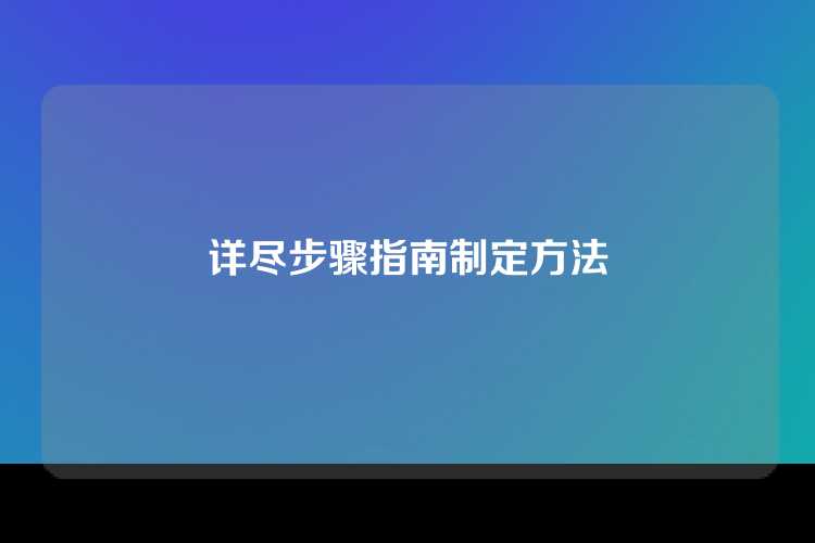 详尽步骤指南制定方法