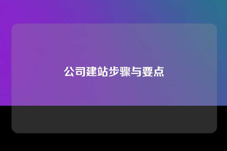 公司建站步骤与要点