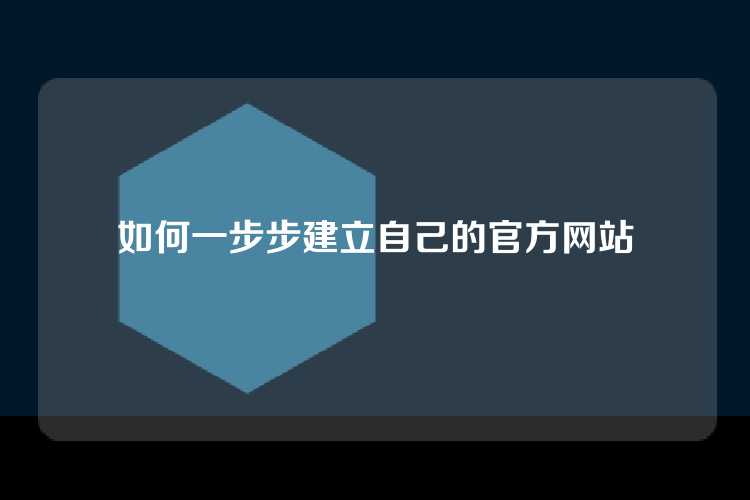 如何一步步建立自己的官方网站