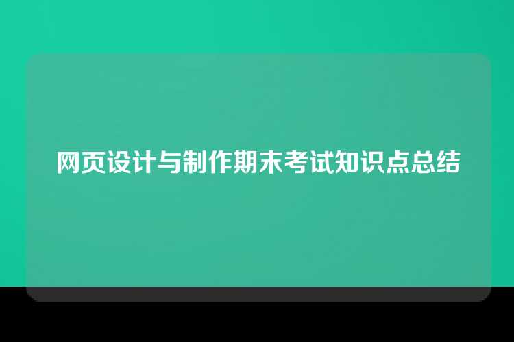 网页设计与制作期末考试知识点总结