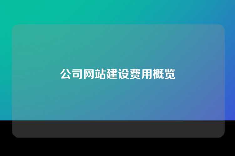 公司网站建设费用概览