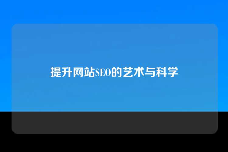 提升网站SEO的艺术与科学