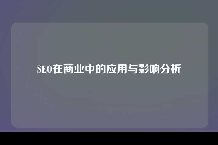 SEO在商业中的应用与影响分析