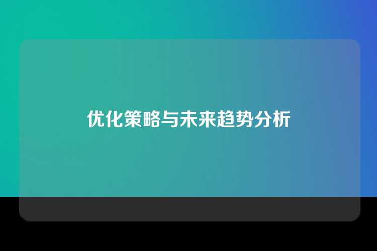 优化策略与未来趋势分析