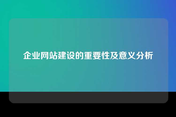 企业网站建设的重要性及意义分析
