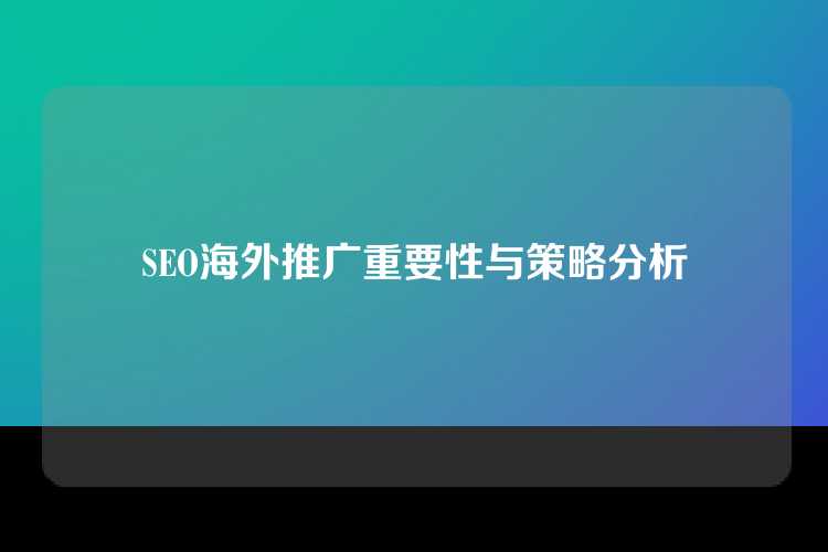 SEO海外推广重要性与策略分析