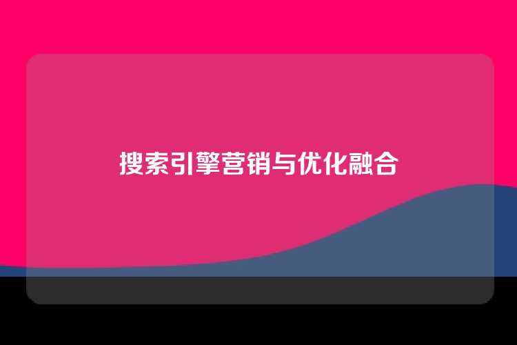 搜索引擎营销与优化融合