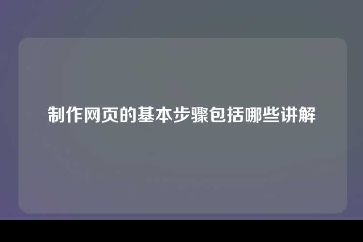 制作网页的基本步骤包括哪些讲解