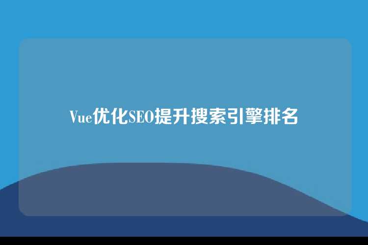 Vue优化SEO提升搜索引擎排名