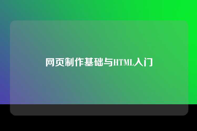 网页制作基础与HTML入门