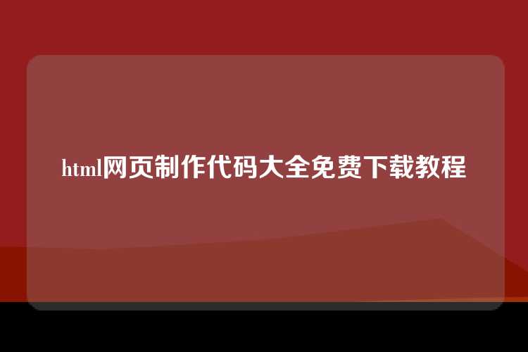 html网页制作代码大全免费下载教程