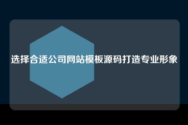 选择合适公司网站模板源码打造专业形象