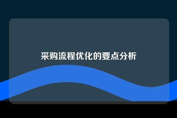 采购流程优化的要点分析