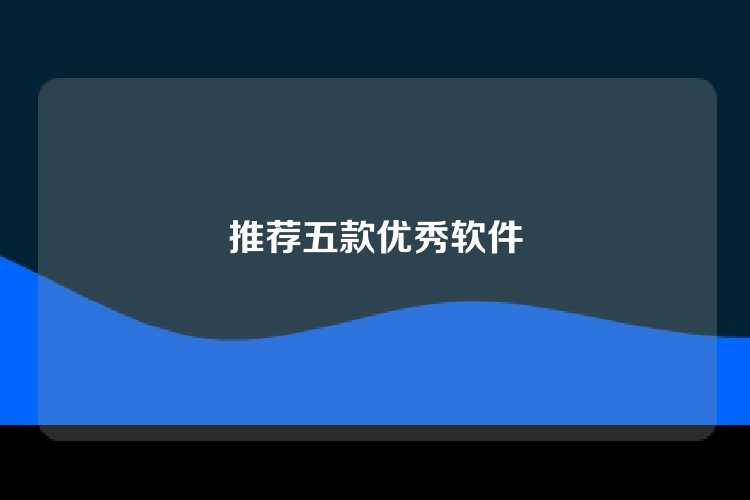 推荐五款优秀软件