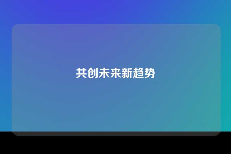 共创未来新趋势