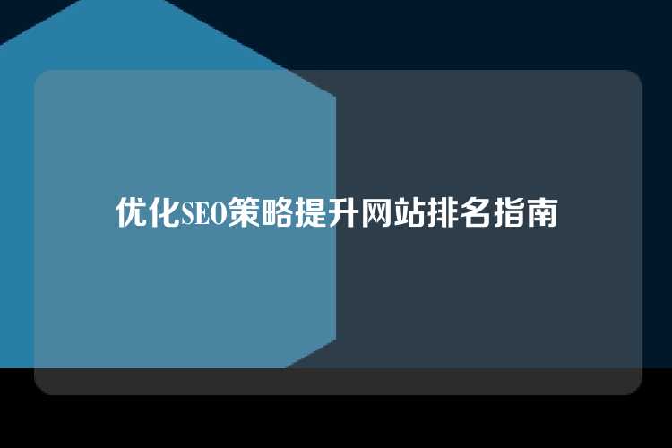优化SEO策略提升网站排名指南