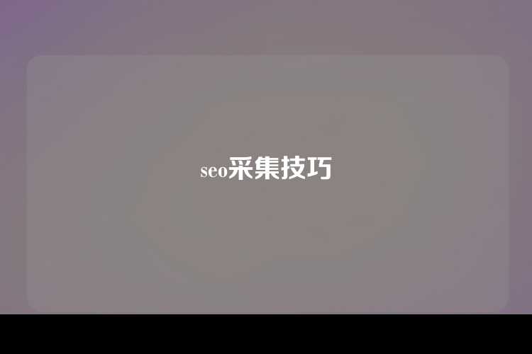 seo采集技巧