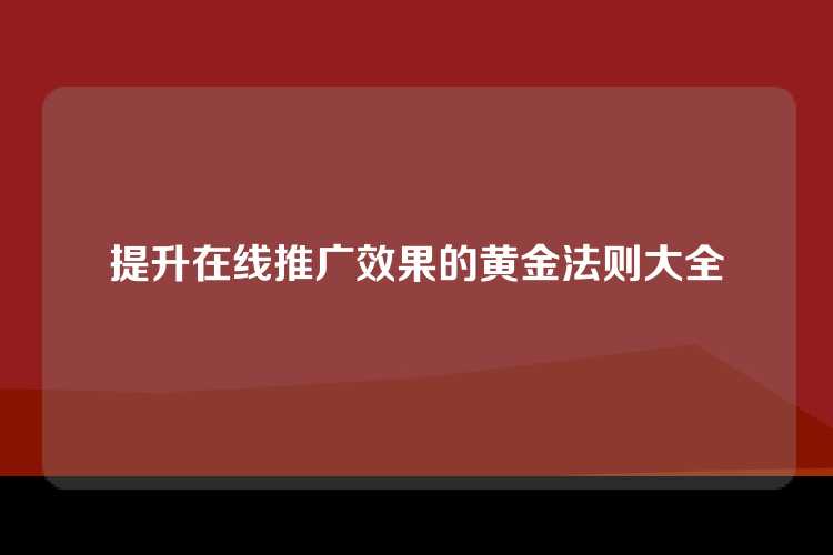 提升在线推广效果的黄金法则大全