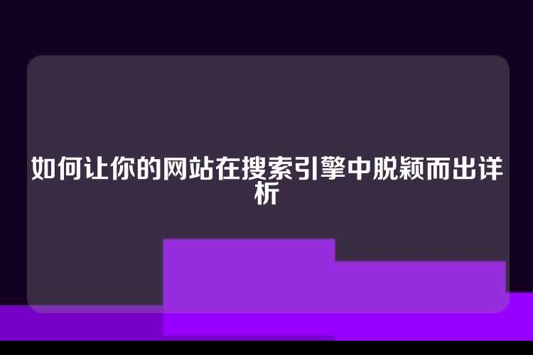 如何让你的网站在搜索引擎中脱颖而出详析