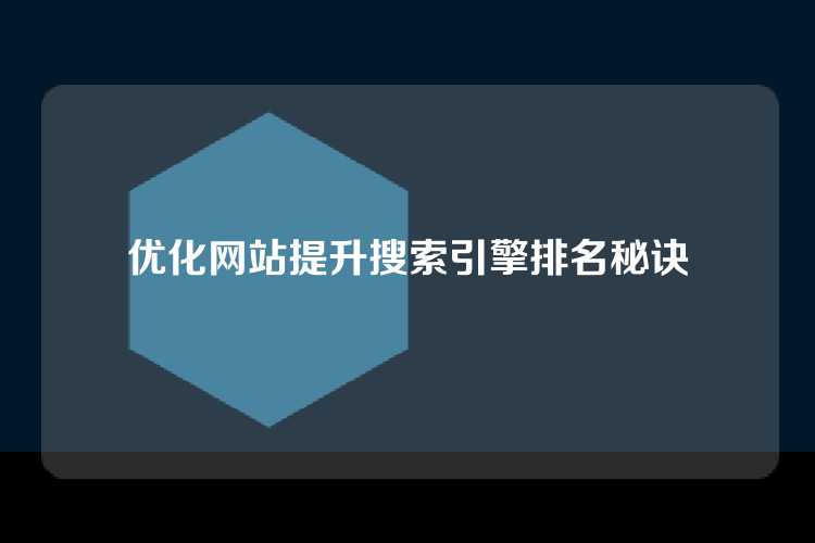 优化网站提升搜索引擎排名秘诀