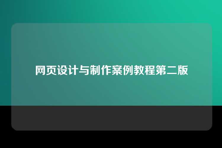 网页设计与制作案例教程第二版