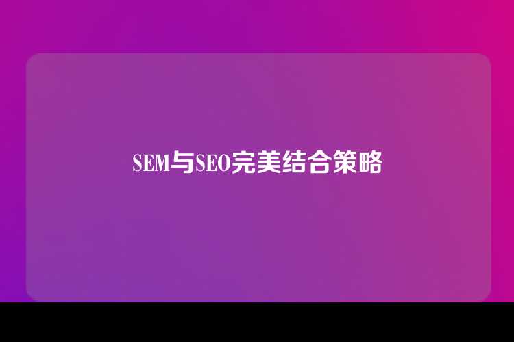 SEM与SEO完美结合策略