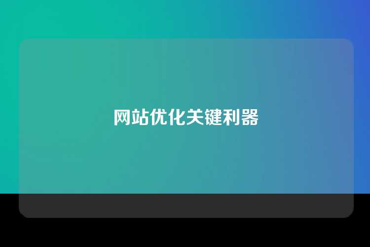 网站优化关键利器