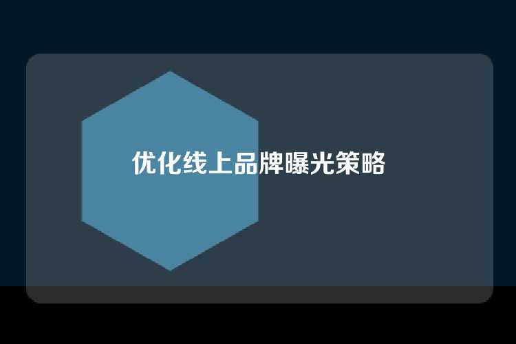 优化线上品牌曝光策略