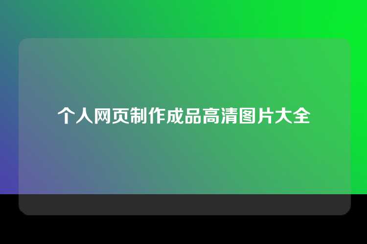 个人网页制作成品高清图片大全