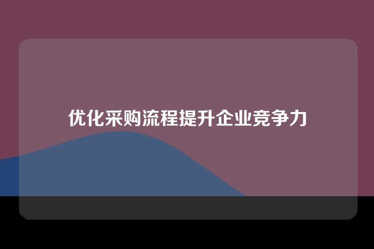 优化采购流程提升企业竞争力