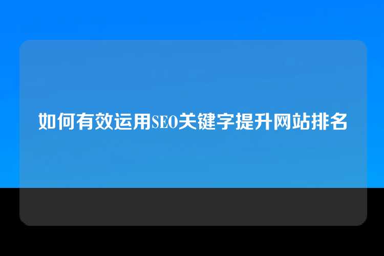 如何有效运用SEO关键字提升网站排名