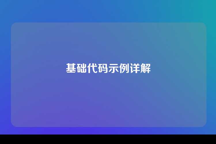 基础代码示例详解