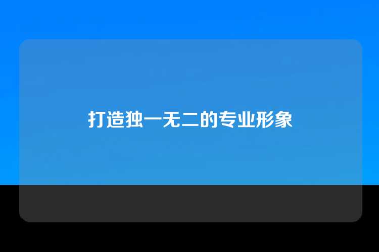 打造独一无二的专业形象