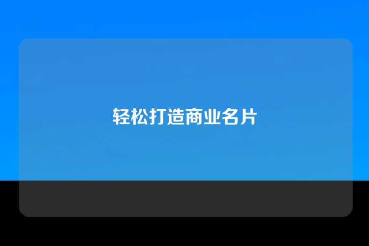 轻松打造商业名片