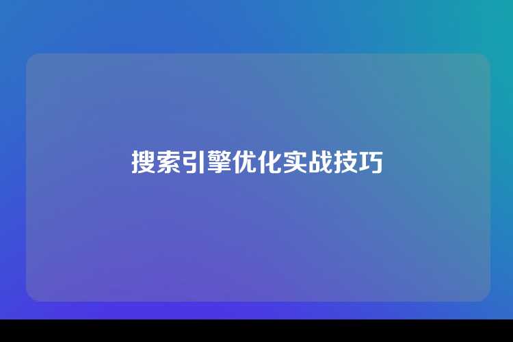 搜索引擎优化实战技巧