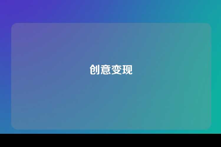 创意变现