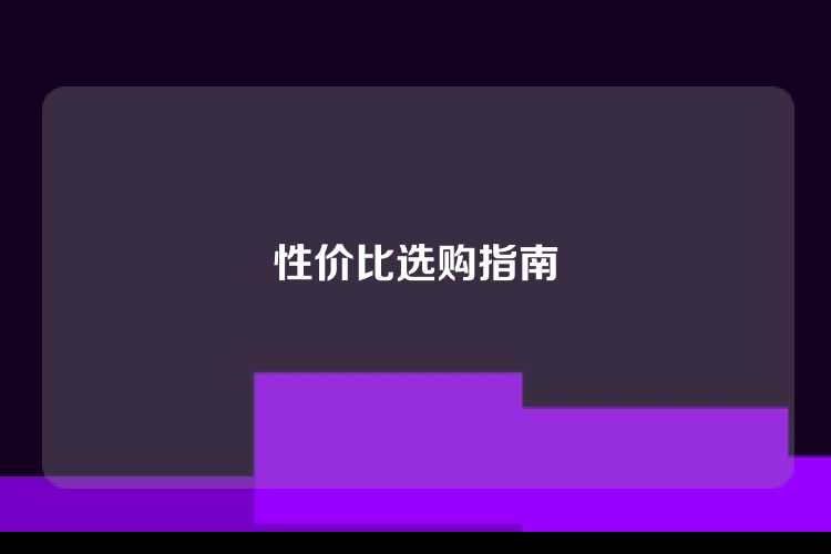 性价比选购指南