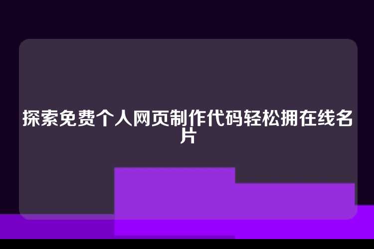 探索免费个人网页制作代码轻松拥在线名片