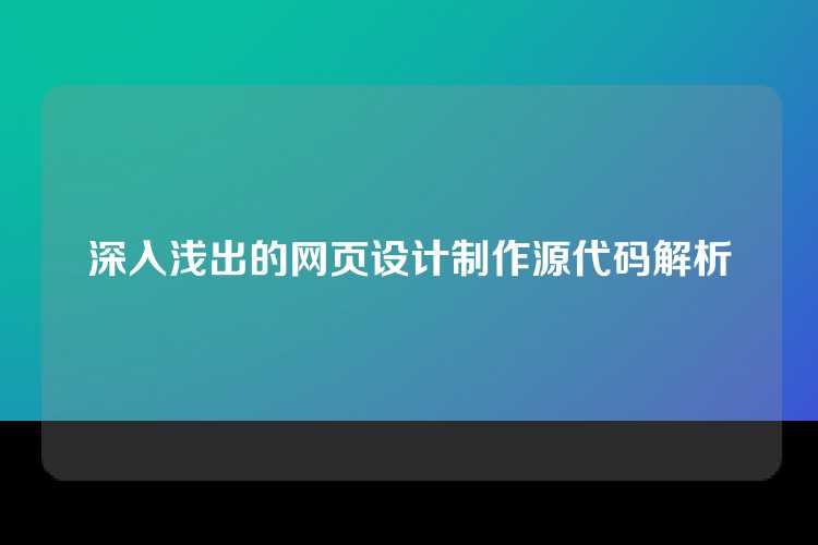 深入浅出的网页设计制作源代码解析