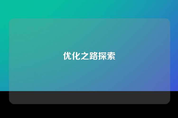 优化之路探索